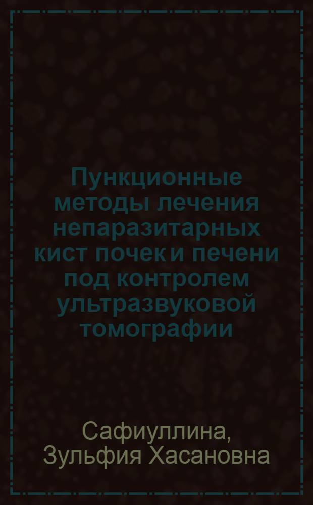 Пункционные методы лечения непаразитарных кист почек и печени под контролем ультразвуковой томографии : Автореф. дис. на соиск. учен. степ. к.м.н. : Спец. 14.00.27
