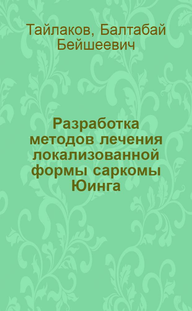 Разработка методов лечения локализованной формы саркомы Юинга : Автореф. дис. на соиск. учен. степ. д.м.н. : Спец. 14.00.14