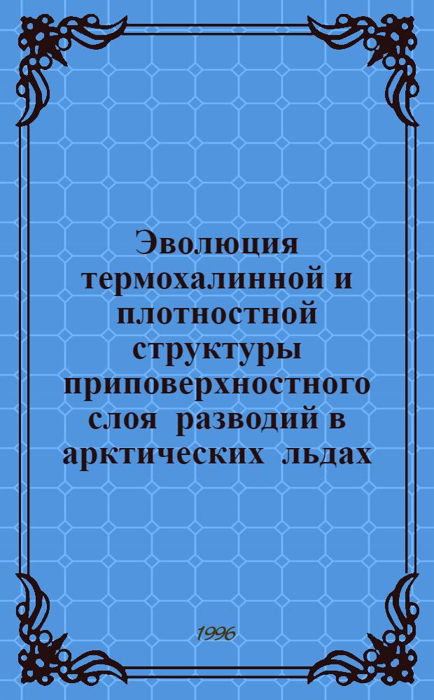 Эволюция термохалинной и плотностной структуры приповерхностного слоя разводий в арктических льдах : Автореф. дис. на соиск. учен. степ. к.г.н. : Спец. 11.00.08