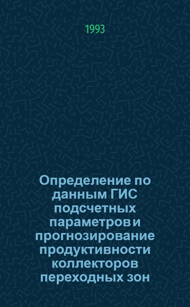 Определение по данным ГИС подсчетных параметров и прогнозирование продуктивности коллекторов переходных зон: (На прим. месторождений Запад. Сибири и Оренбуржья) : Автореф. дис. на соиск. учен. степ. д.г.-м.н. : Спец. 04.00.12