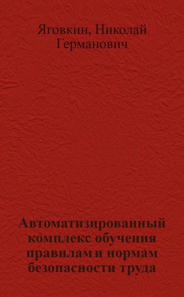 Автоматизированный комплекс обучения правилам и нормам безопасности труда : Автореф. дис. на соиск. учен. степ. к.т.н. : Спец. 05.26.01