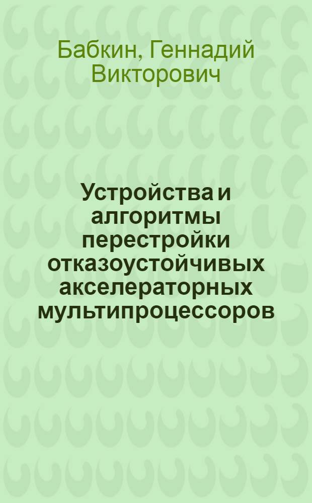 Устройства и алгоритмы перестройки отказоустойчивых акселераторных мультипроцессоров : Автореф. дис. на соиск. учен. степ. к.т.н. : Спец. 05.13.05