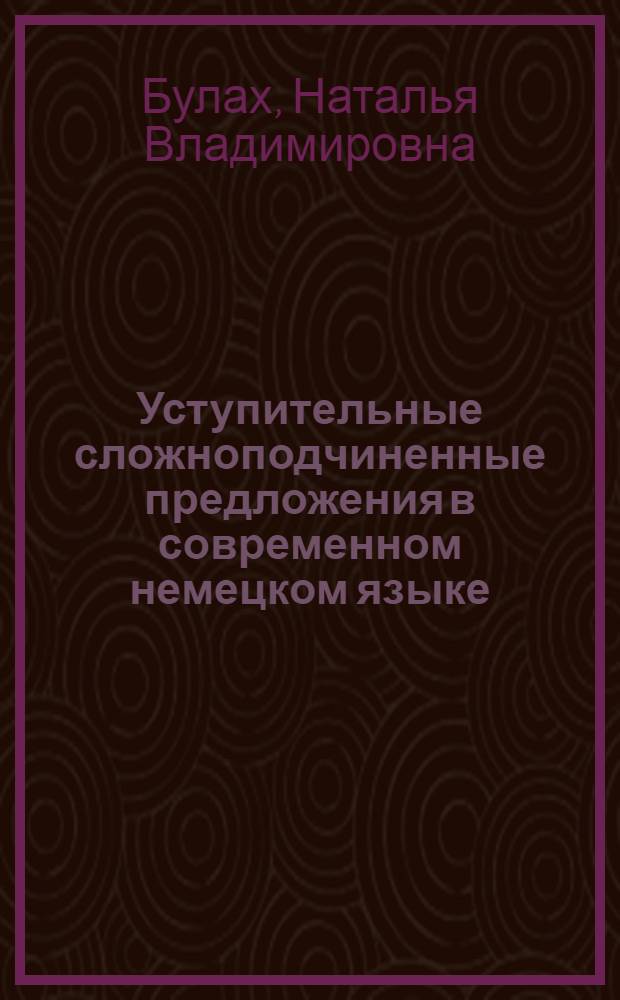 Уступительные сложноподчиненные предложения в современном немецком языке : Автореф. дис. на соиск. учен. степ. к.филол.н. : Спец. 10.02.04