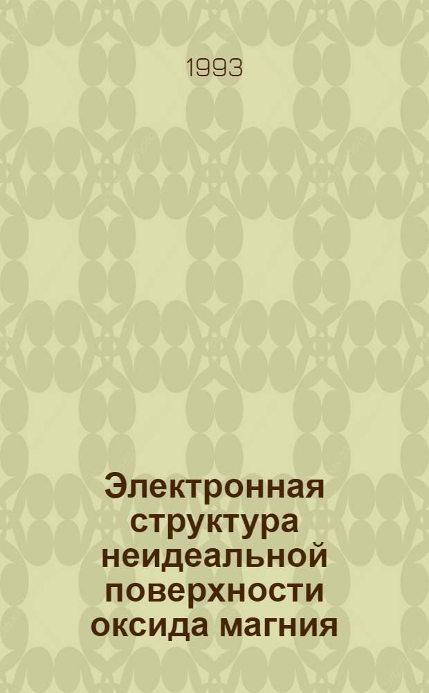 Электронная структура неидеальной поверхности оксида магния : Автореф. дис. на соиск. учен. степ. к.ф.-м.н. : Спец. 02.00.04
