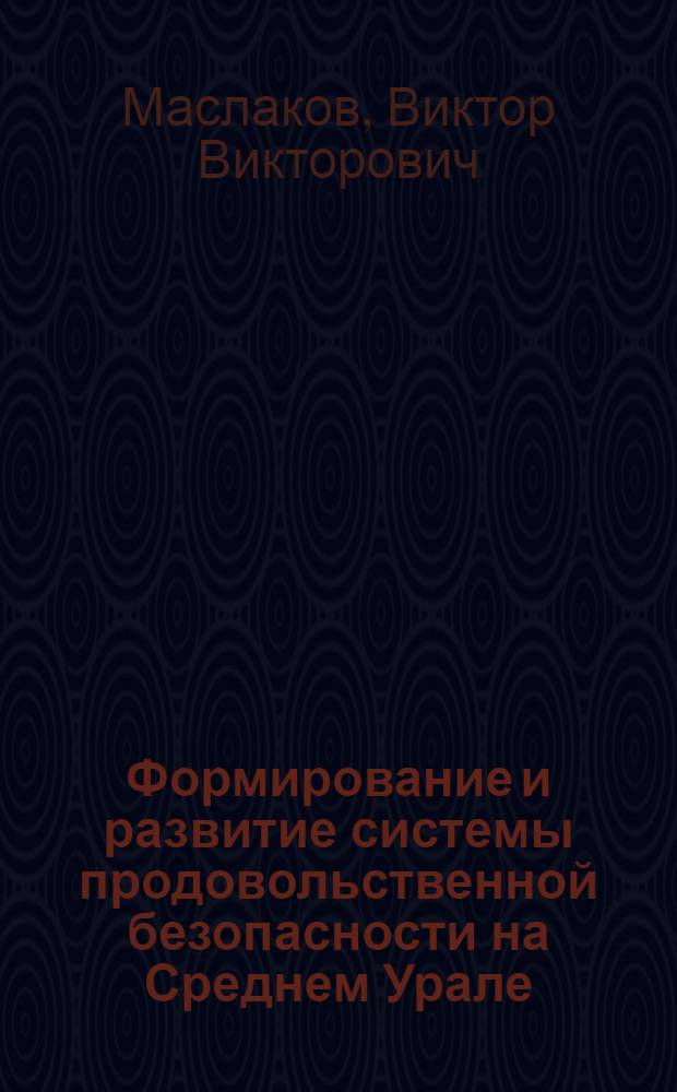 Формирование и развитие системы продовольственной безопасности на Среднем Урале : Автореф. дис. на соиск. учен. степ. к.э.н. : Спец. 08.00.05