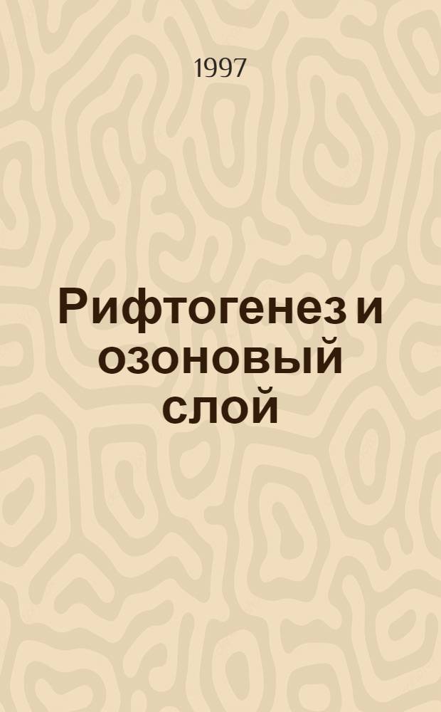 Рифтогенез и озоновый слой : Автореф. дис. на соиск. учен. степ. к.г.-м.н. : Спец. 04.00.01