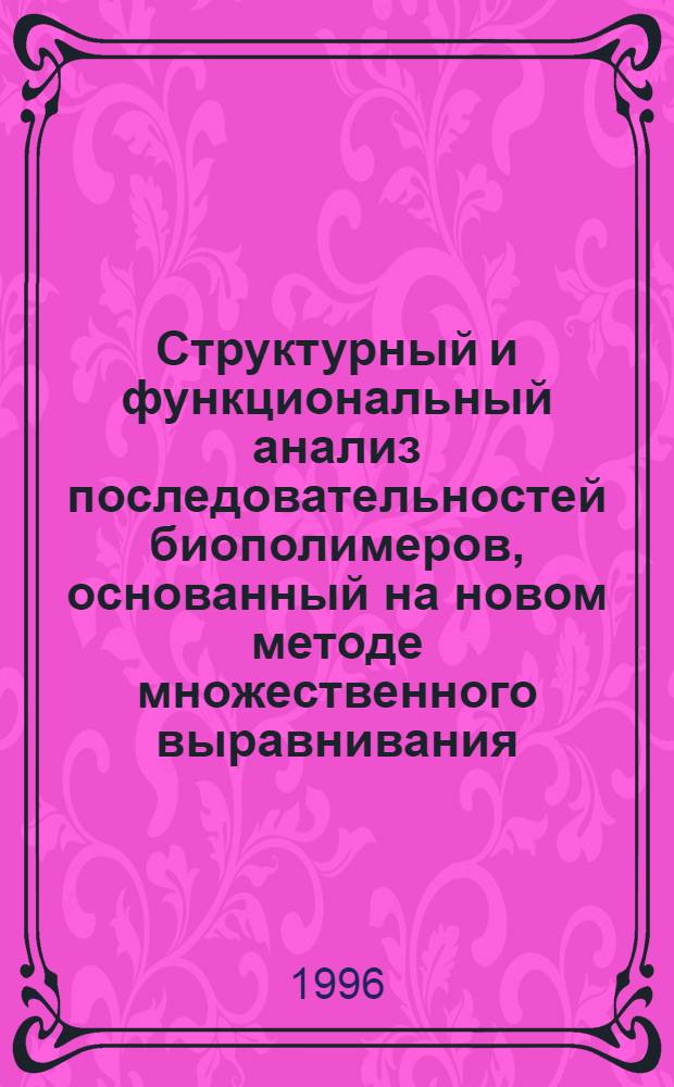 Структурный и функциональный анализ последовательностей биополимеров, основанный на новом методе множественного выравнивания : Автореф. дис. на соиск. учен. степ. к.б.н. : Спец. 03.00.15
