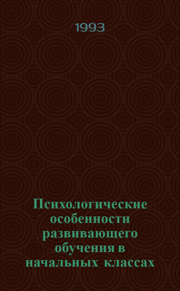 Психологические особенности развивающего обучения в начальных классах : Автореф. дис. на соиск. учен. степ. к.психол.н. : Спец. 19.00.07