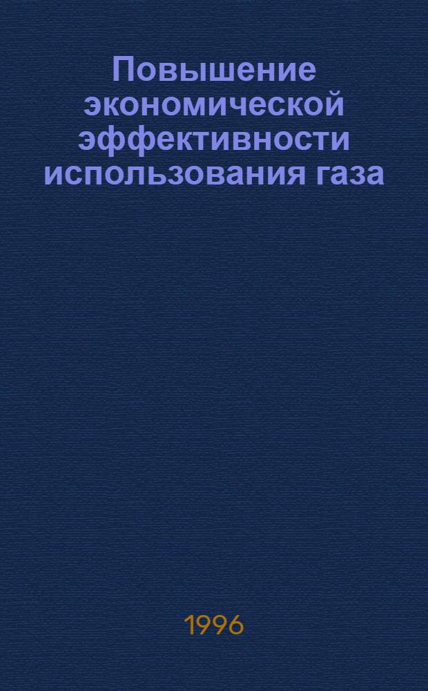 Повышение экономической эффективности использования газа: (Как альтернатив. мотор. топлива) : Автореф. дис. на соиск. учен. степ. к.э.н. : Спец. 08.00.05