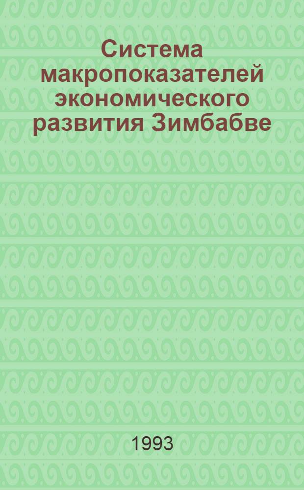 Система макропоказателей экономического развития Зимбабве : Автореф. дис. на соиск. учен. степ. к.э.н. : Спец. 08.00.11