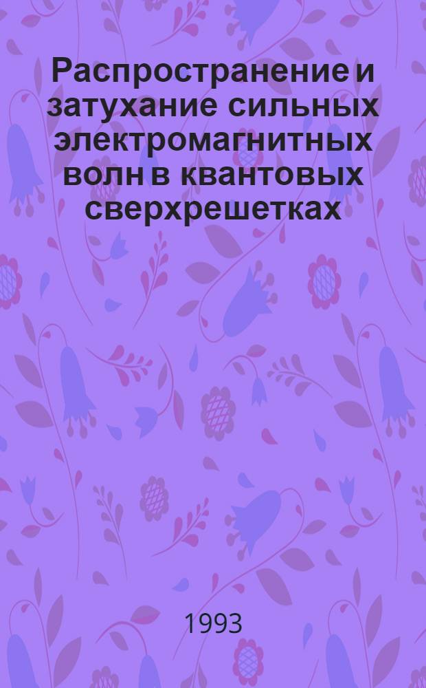 Распространение и затухание сильных электромагнитных волн в квантовых сверхрешетках : Автореф. дис. на соиск. учен. степ. к.ф.-м.н. : Спец. 01.04.07
