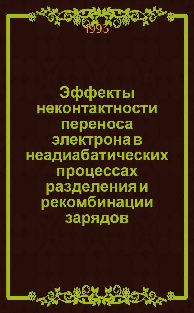 Эффекты неконтактности переноса электрона в неадиабатических процессах разделения и рекомбинации зарядов : Автореф. дис. на соиск. учен. степ. к.ф.-м.н. : Спец. 01.04.17