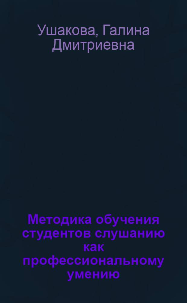 Методика обучения студентов слушанию как профессиональному умению : Автореф. дис. на соиск. учен. степ. к.п.н. : Спец. 13.00.02