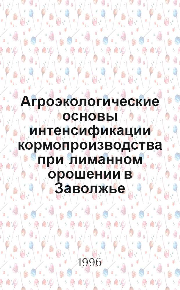 Агроэкологические основы интенсификации кормопроизводства при лиманном орошении в Заволжье : Автореф. дис. на соиск. учен. степ. д.с.-х.н. : Спец. 06.01.02