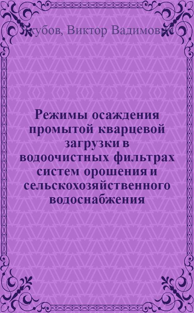 Режимы осаждения промытой кварцевой загрузки в водоочистных фильтрах систем орошения и сельскохозяйственного водоснабжения : Автореф. дис. на соиск. учен. степ. к.т.н. : Спец. 05.23.16
