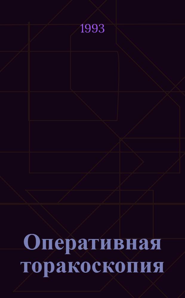 Оперативная торакоскопия : Автореф. дис. на соиск. учен. степ. д.м.н. : Спец. 14.00.27