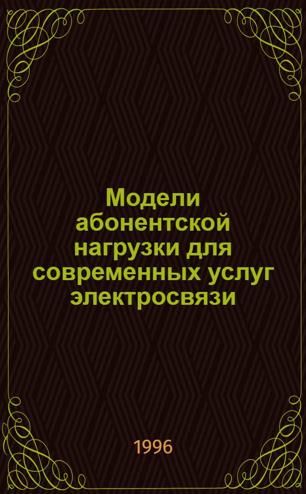 Модели абонентской нагрузки для современных услуг электросвязи : Автореф. дис. на соиск. учен. степ. к.т.н. : Спец. 05.12.14