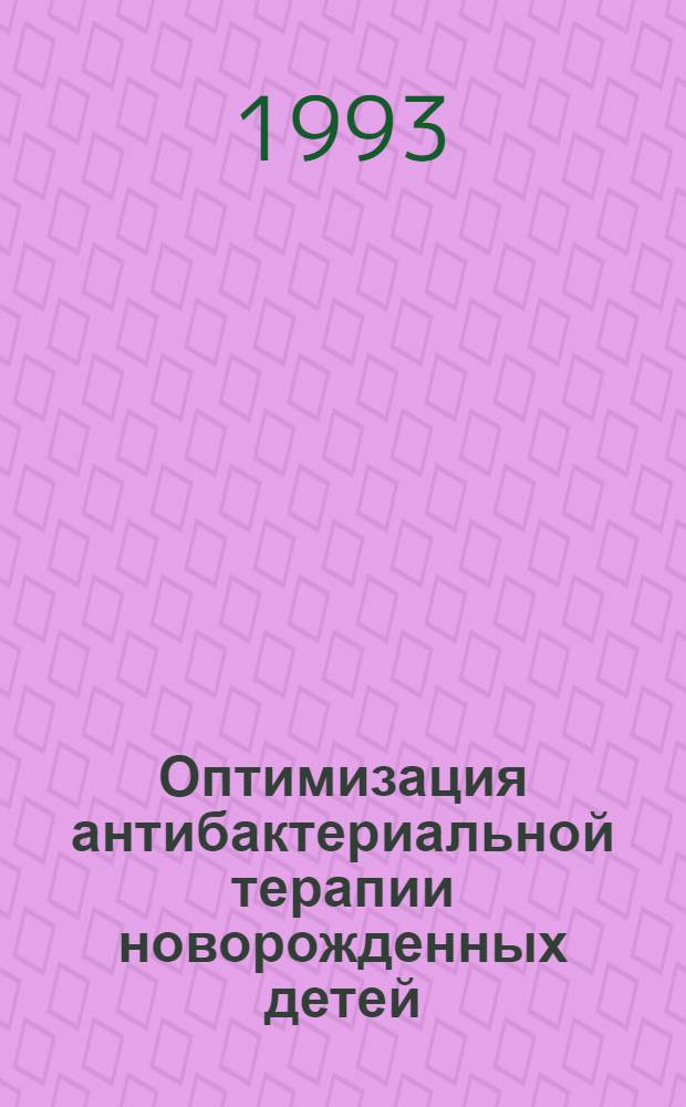 Оптимизация антибактериальной терапии новорожденных детей : (Клин.-фармакол. исслед.) : Автореф. дис. на соиск. учен. степ. д.м.н. : Спец. 14.00.31