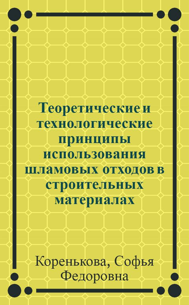 Теоретические и технологические принципы использования шламовых отходов в строительных материалах : Автореф. дис. на соиск. учен. степ. д.т.н. : Спец. 05.23.05