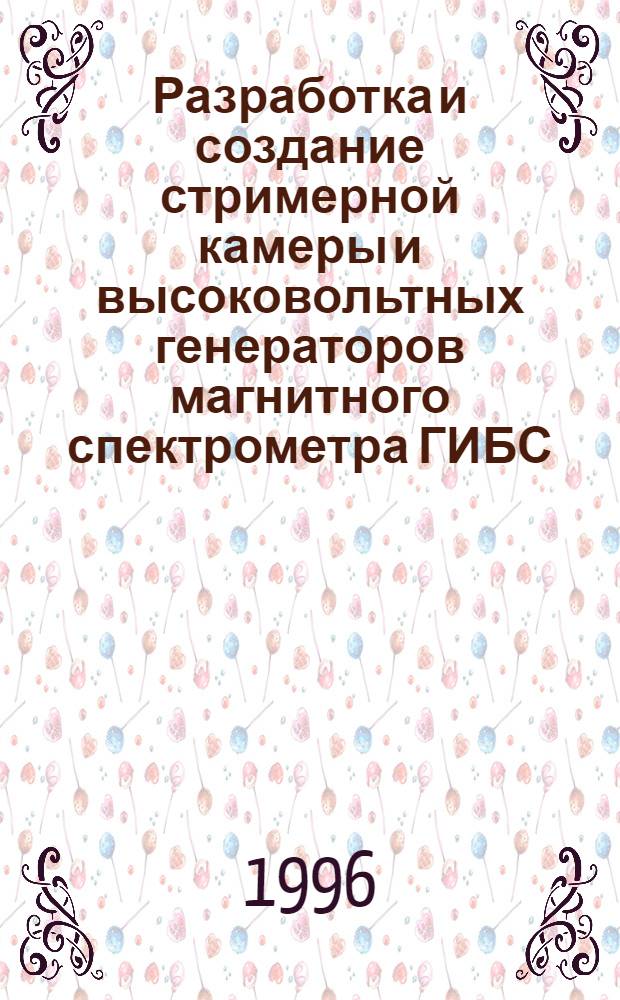 Разработка и создание стримерной камеры и высоковольтных генераторов магнитного спектрометра ГИБС : Автореф. дис. на соиск. учен. степ. к.т.н. : Спец. 01.04.01