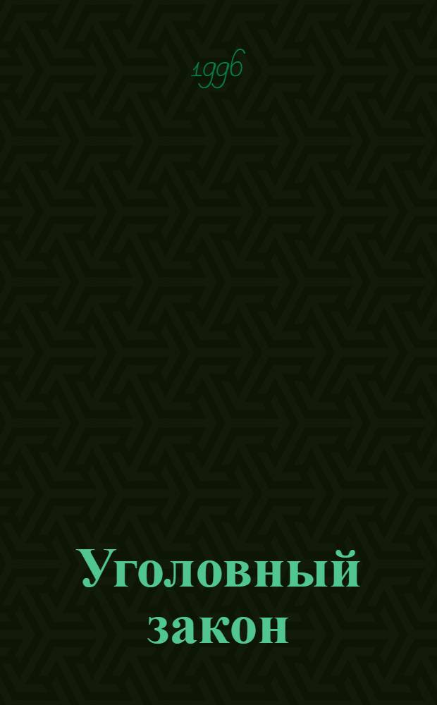 Уголовный закон: субстанциональный, атрибутивный и нормативный аспекты действия : Автореф. дис. на соиск. учен. степ. д.ю.н. : Спец. 12.00.08