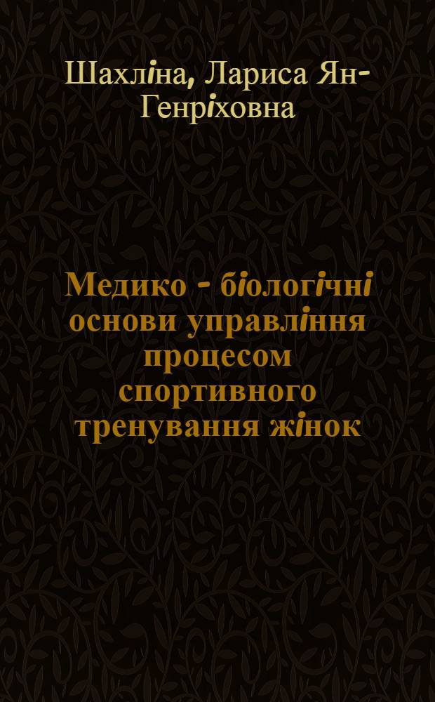 Медико - бiологiчнi основи управлiння процесом спортивного тренування жiнок : Автореф. дис. на соиск. учен. степ. д.м.н. : Спец. 14.03.24