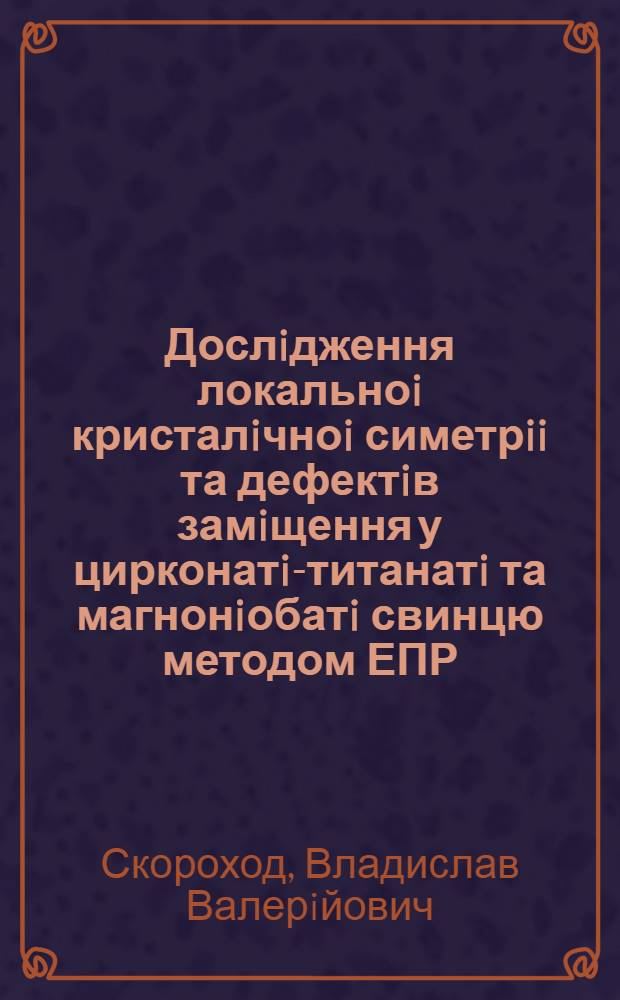 Дослiдження локальноi кристалiчноi симетрii та дефектiв замiщення у цирконатi-титанатi та магнонiобатi свинцю методом ЕПР : Автореф. дис. на соиск. учен. степ. к.ф.-м.н. : Спец. 01.04.07