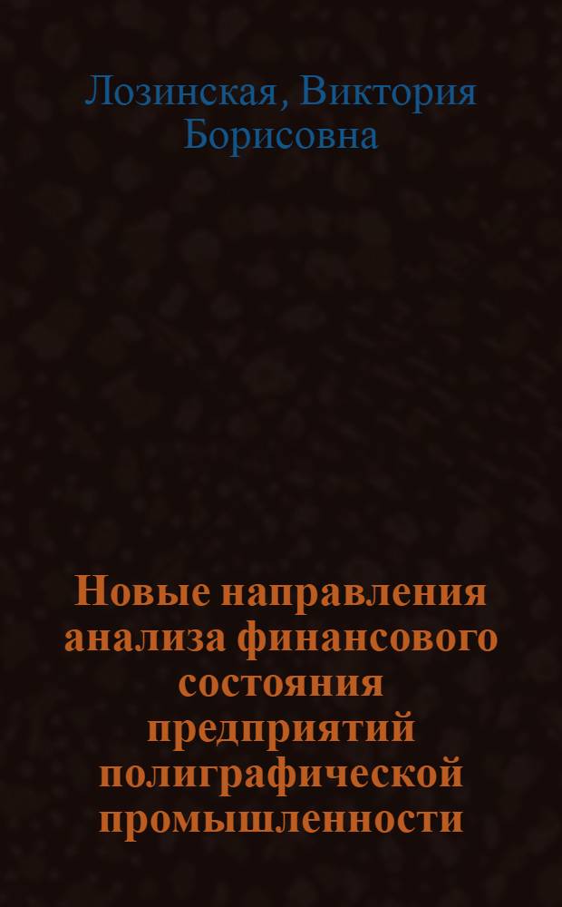 Новые направления анализа финансового состояния предприятий полиграфической промышленности : Автореф. дис. на соиск. учен. степ. к.э.н. : Спец. 08.00.05