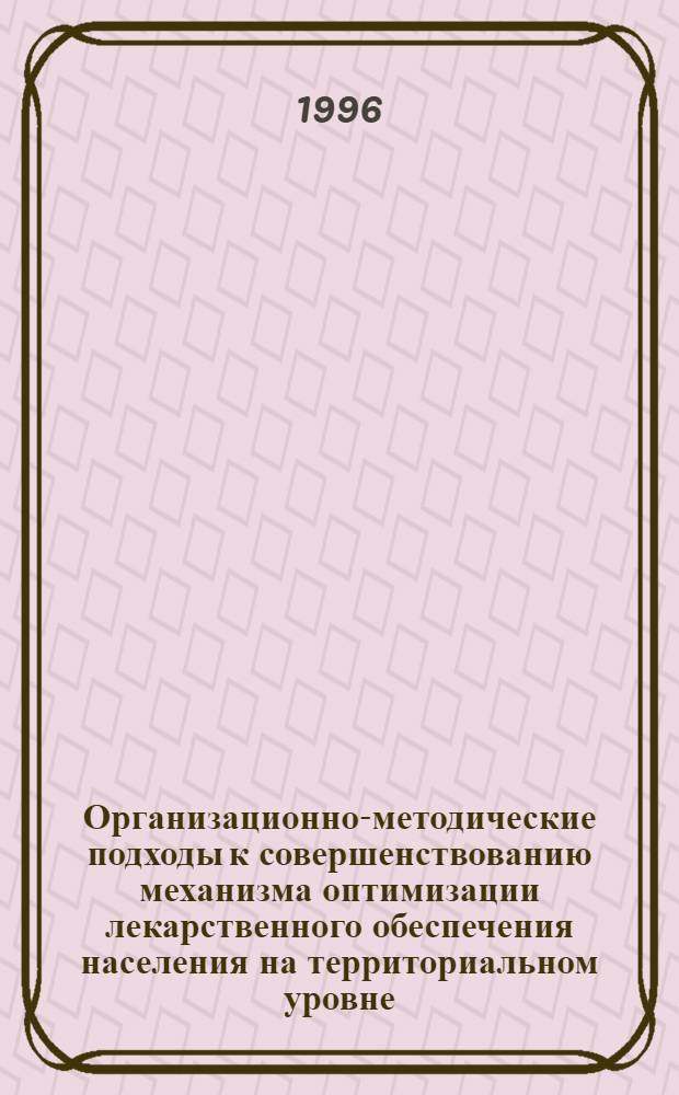Организационно-методические подходы к совершенствованию механизма оптимизации лекарственного обеспечения населения на территориальном уровне (на прим. Респ. Татарстан) в новых социально-экономических условиях : Автореф. дис. на соиск. учен. степ. к.фаpм.н. : Спец. 15.00.01