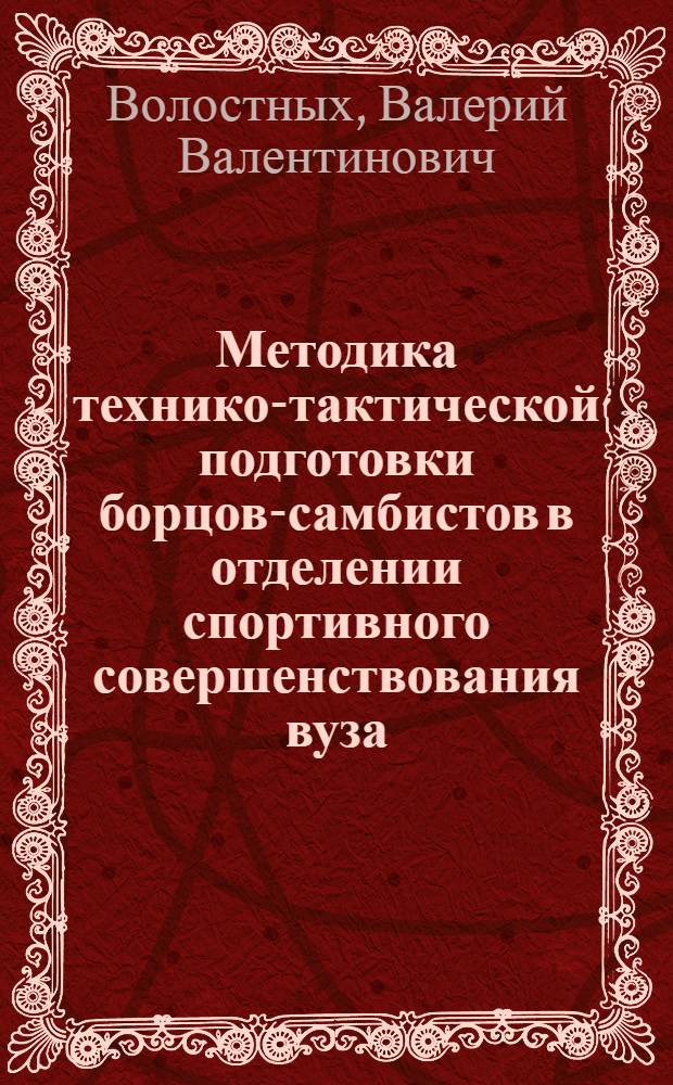 Методика технико-тактической подготовки борцов-самбистов в отделении спортивного совершенствования вуза : Автореф. дис. на соиск. учен. степ. к.п.н. : Спец. 13.00.04