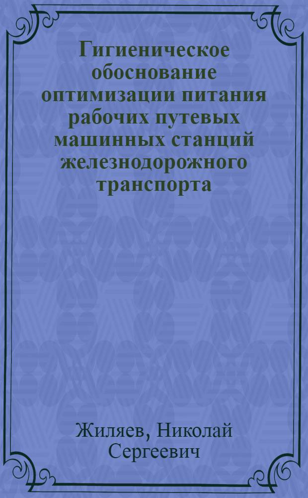 Гигиеническое обоснование оптимизации питания рабочих путевых машинных станций железнодорожного транспорта : Автореф. дис. на соиск. учен. степ. к.м.н. : Спец. 14.00.07