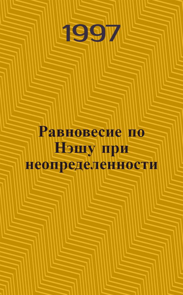 Равновесие по Нэшу при неопределенности : Автореф. дис. на соиск. учен. степ. к.ф.-м.н. : Спец. 05.13.16