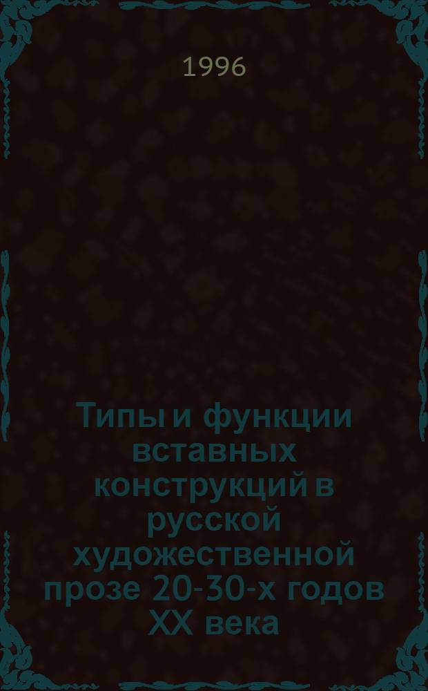 Типы и функции вставных конструкций в русской художественной прозе 20-30-х годов XX века : Автореф. дис. на соиск. учен. степ. к.филол.н. : Спец. 10.02.01