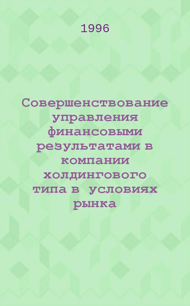 Совершенствование управления финансовыми результатами в компании холдингового типа в условиях рынка : Автореф. дис. на соиск. учен. степ. к.э.н. : Спец. 05.13.10