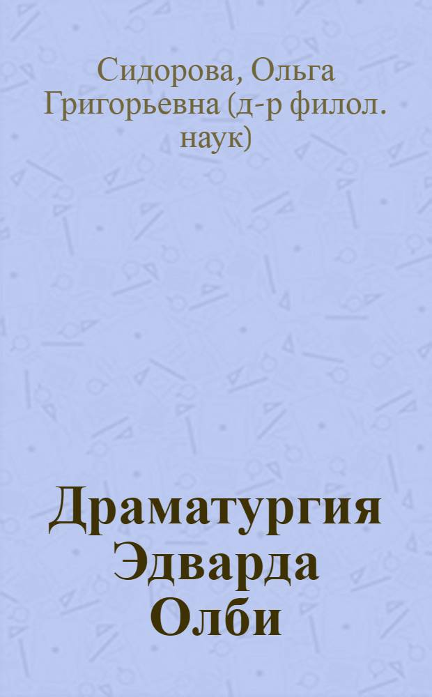Драматургия Эдварда Олби: (70-е годы XX века) : Автореф. дис. на соиск. учен. степ. к.филол.н. : Спец. 10.01.05