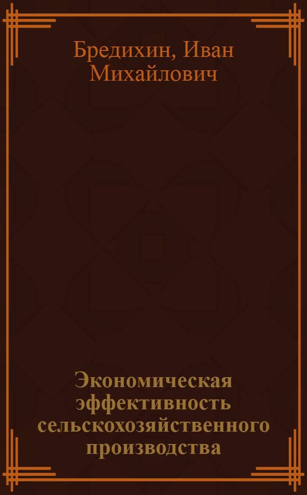 Экономическая эффективность сельскохозяйственного производства: (На материалах Белгор. обл.) : Автореф. дис. на соиск. учен. степ. к.э.н. : Спец. 08.00.05