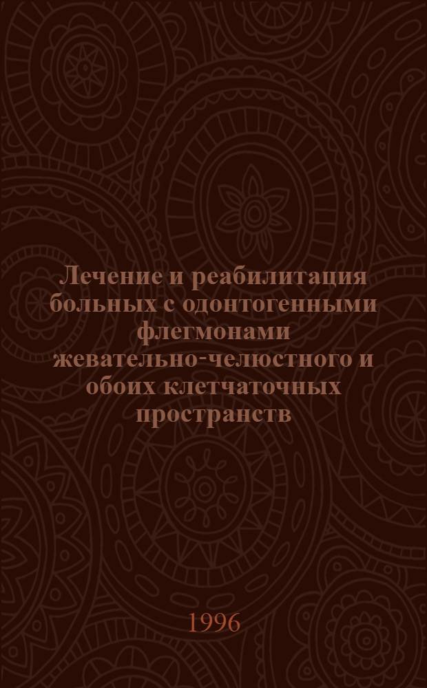 Лечение и реабилитация больных с одонтогенными флегмонами жевательно-челюстного и обоих клетчаточных пространств: (Клин.-анатом. и эксперим. исслед.) : Автореф. дис. на соиск. учен. степ. к.м.н. : Спец. 14.00.21