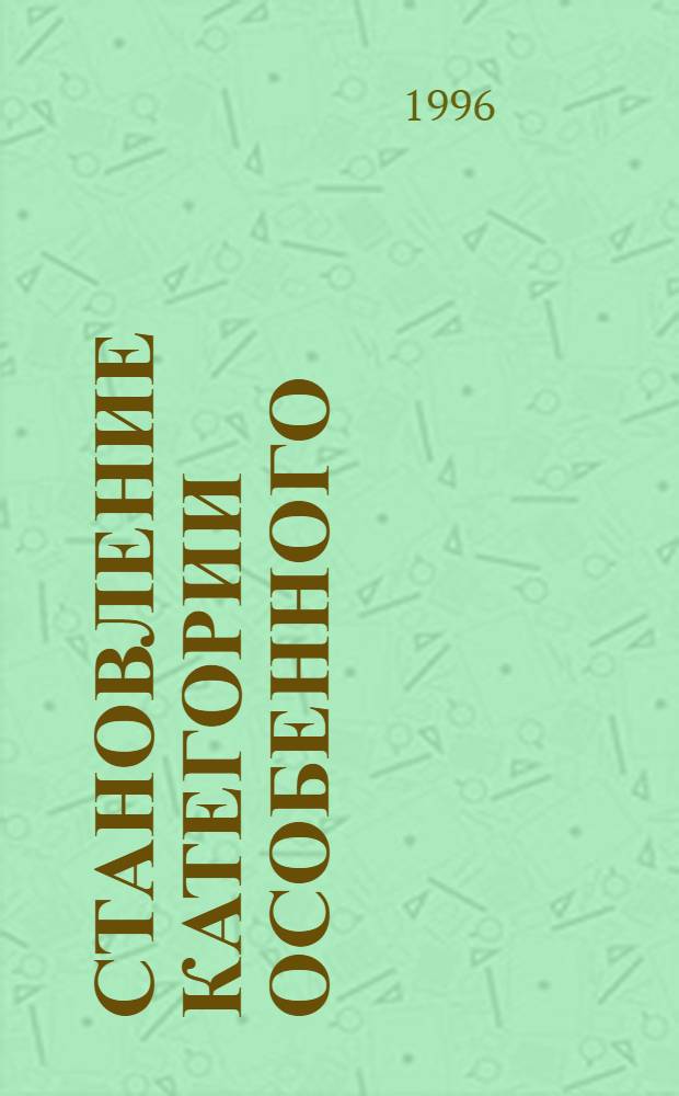 Становление категории особенного: культурно-исторический аспект : Автореф. дис. на соиск. учен. степ. к.филос.н. : Спец. 09.00.01