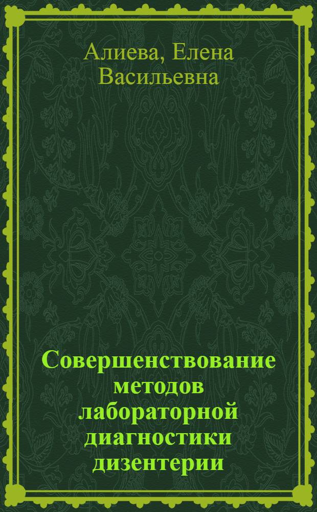 Совершенствование методов лабораторной диагностики дизентерии : Автореф. дис. на соиск. учен. степ. к.м.н. : Спец. 03.00.07