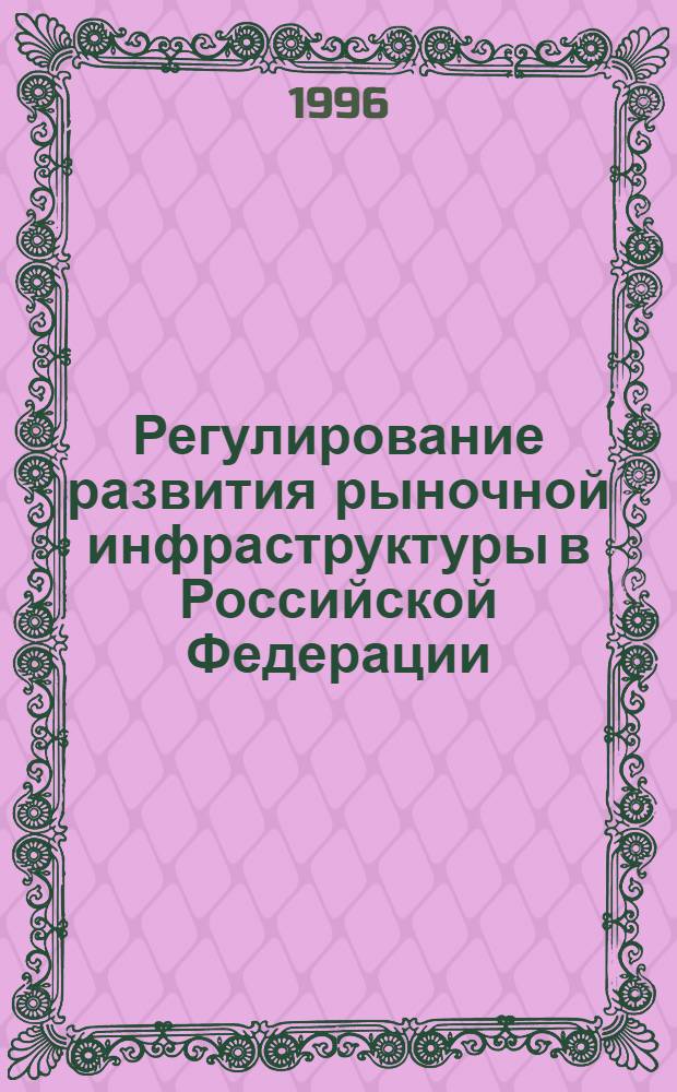 Регулирование развития рыночной инфраструктуры в Российской Федерации : Автореф. дис. на соиск. учен. степ. к.э.н. : Спец. 08.00.05