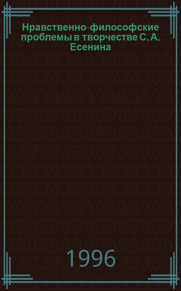 Нравственно-философские проблемы в творчестве С. А. Есенина : Автореф. дис. на соиск. учен. степ. к.филол.н. : Спец. 10.01.01