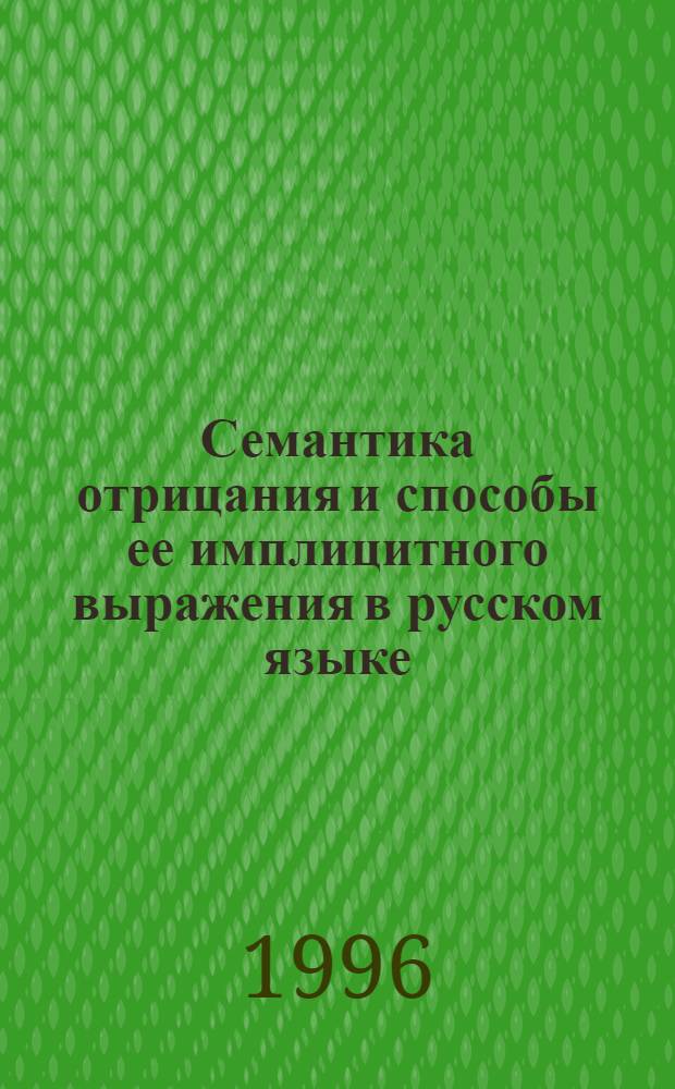 Семантика отрицания и способы ее имплицитного выражения в русском языке : Автореф. дис. на соиск. учен. степ. к.филол.н. : Спец. 10.02.01