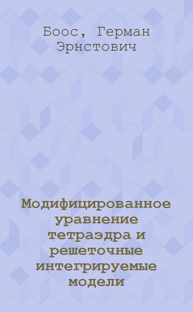 Модифицированное уравнение тетраэдра и решеточные интегрируемые модели : Автореф. дис. на соиск. учен. степ. к.ф.-м.н. : Спец. 01.04.02