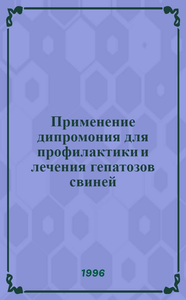 Применение дипромония для профилактики и лечения гепатозов свиней : Автореф. дис. на соиск. учен. степ. к.вет.н. : Спец. 16.00.01