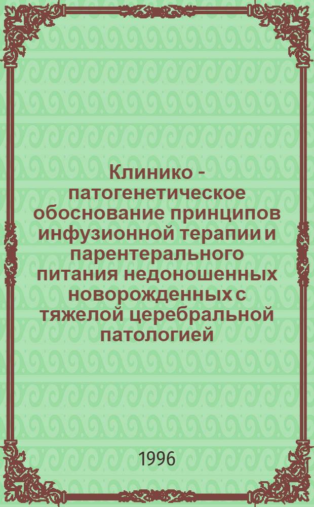 Клинико - патогенетическое обоснование принципов инфузионной терапии и парентерального питания недоношенных новорожденных с тяжелой церебральной патологией : Автореф. дис. на соиск. учен. степ. д.м.н. : Спец. 14.00.09