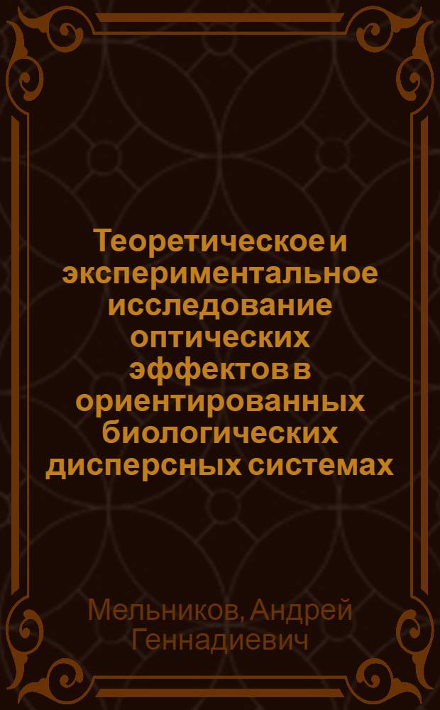 Теоретическое и экспериментальное исследование оптических эффектов в ориентированных биологических дисперсных системах : Автореф. дис. на соиск. учен. степ. к.ф.-м.н. : Спец. 01.04.05