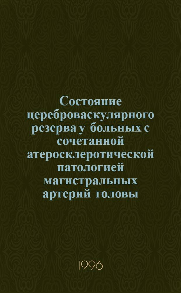 Состояние цереброваскулярного резерва у больных с сочетанной атеросклеротической патологией магистральных артерий головы : Автореф. дис. на соиск. учен. степ. к.м.н. : Спец. 14.00.13
