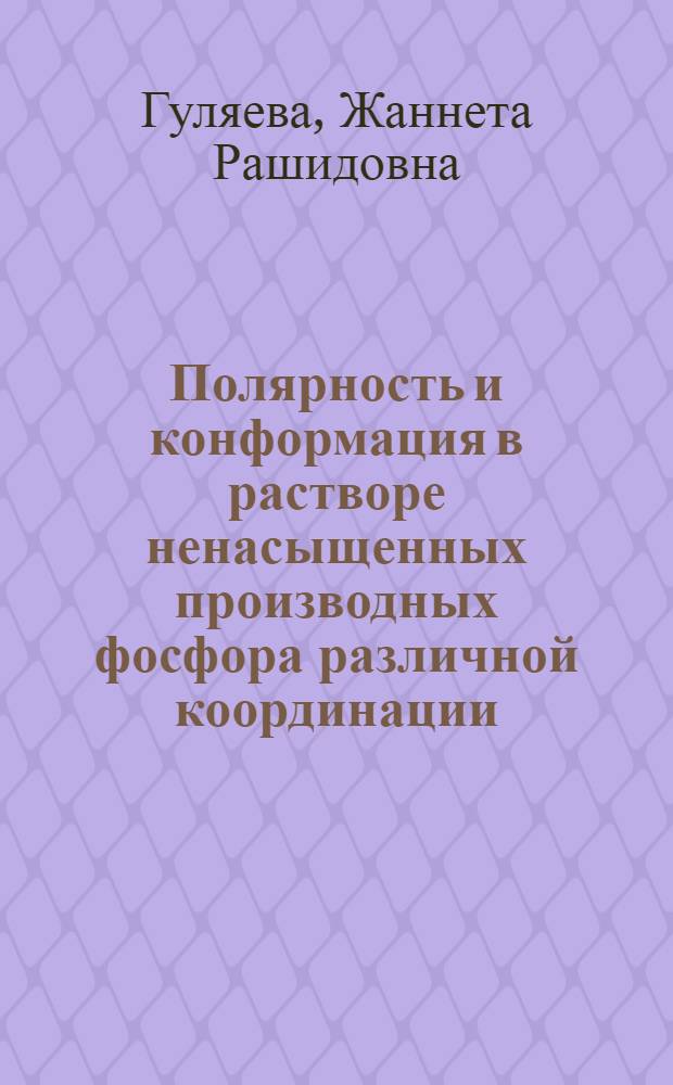 Полярность и конформация в растворе ненасыщенных производных фосфора различной координации : Автореф. дис. на соиск. учен. степ. к.х.н. : Спец. 02.00.08