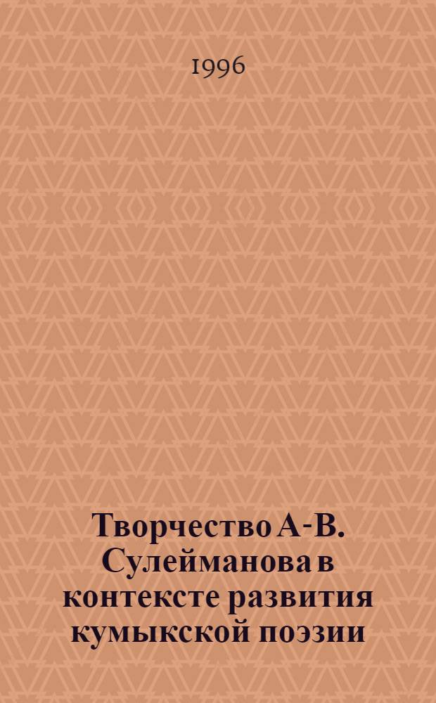 Творчество А-В. Сулейманова в контексте развития кумыкской поэзии : Автореф. дис. на соиск. учен. степ. к.филол.н. : Спец. 10.01.02
