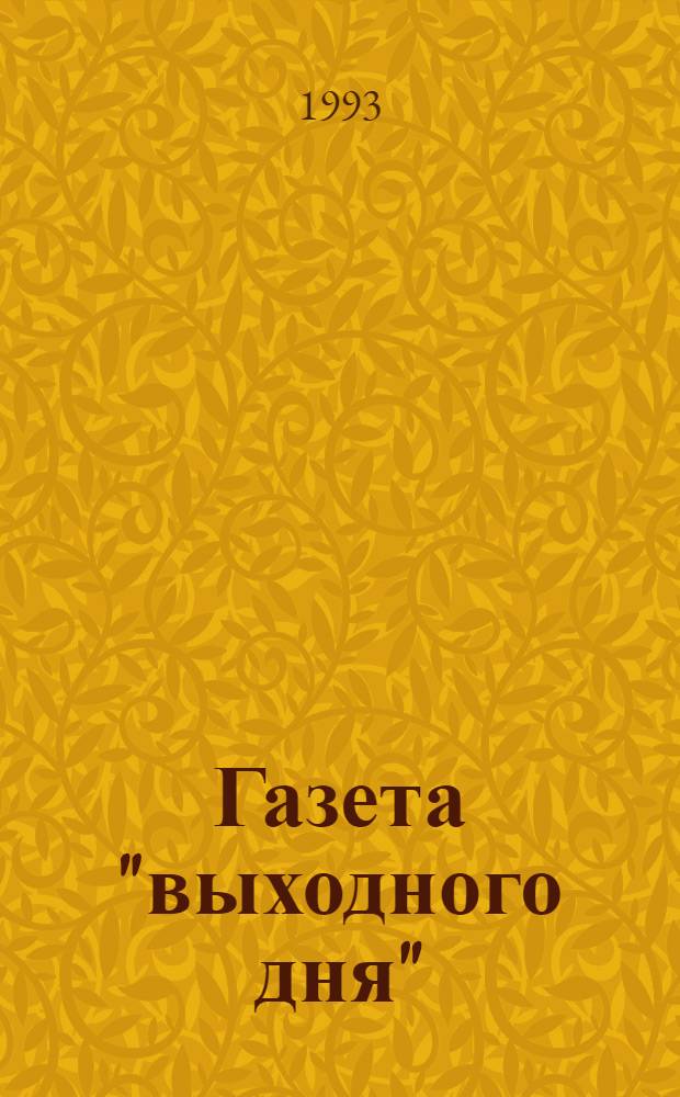 Газета "выходного дня" :типология, структура, методика подготовки (на опыте газетной периодики Западно - Сибирского региона) : Автореф. дис. на соиск. учен. степ. к.филол.н. : Спец. 10.01.10